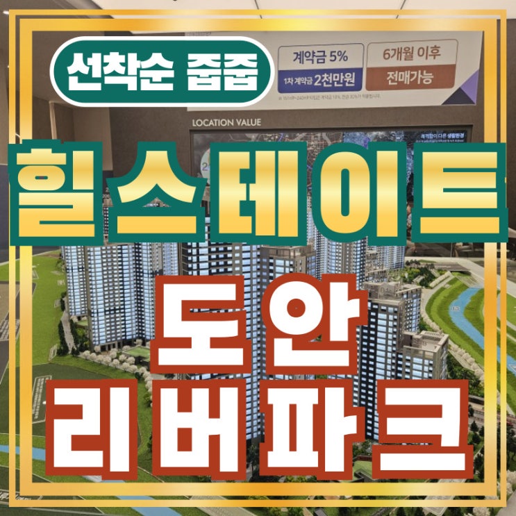  힐스테이트 도안리버파크 대전 아파트 선착순 줍줍