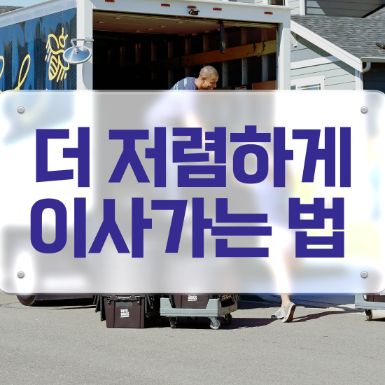  이사업체추천 보관이사업체추천 , 쉽게 알아보는 요령 팁 살펴볼까요?