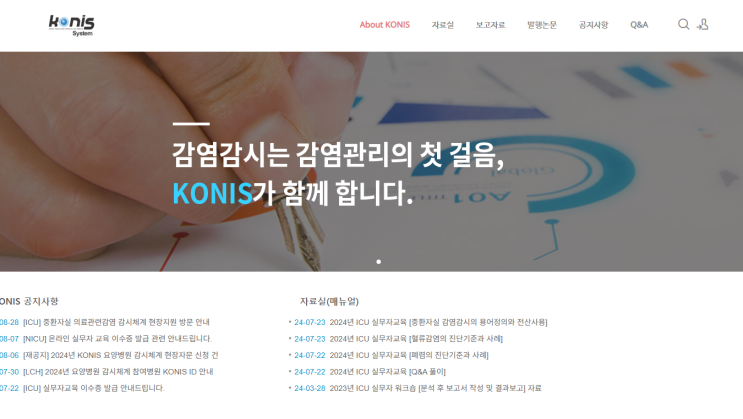   코니스(KONIS): 떠오르는 감염관리 필수 참여 사업