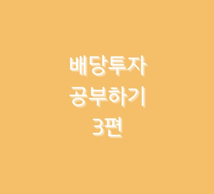  < 배당투자 > 공부하기 3편