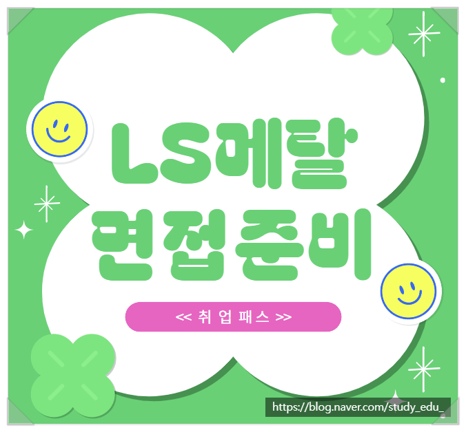  LS메탈 해외영업 인사 노무 실무면접 학원 후기