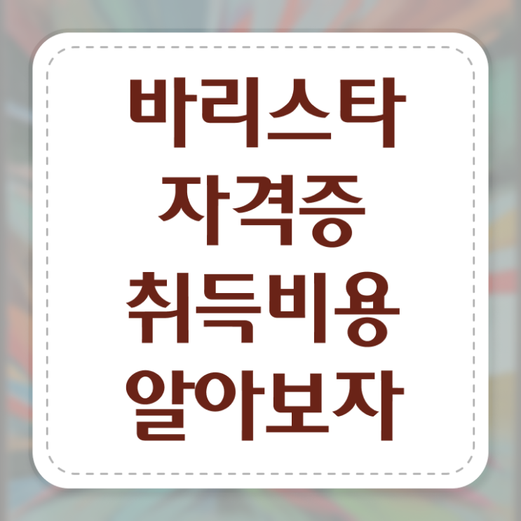  바리스타2급실기' 인기 카페글 , 바리스타 자격증 쉽고 빠르게 취득한 과정 , 구직정보