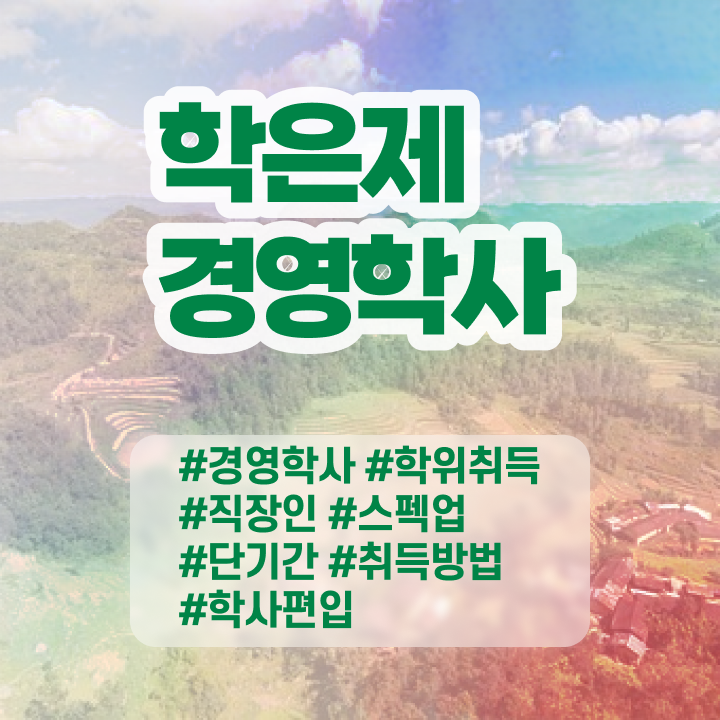  학점은행제 전공 변경 , 경영학 학은제 동영상만 듣고 조건없이 편하게 준비한 전략