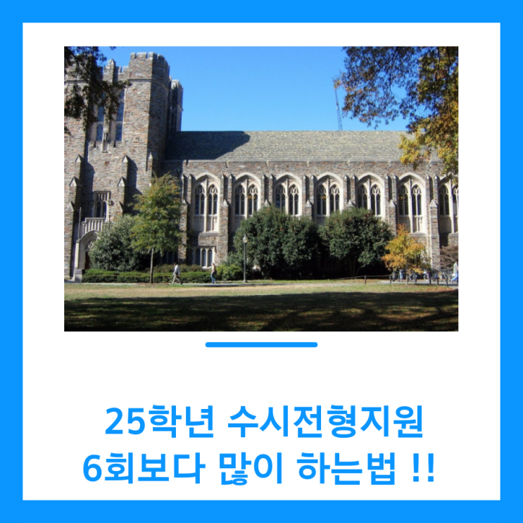  25학년 수시전형 지원 시 꼭 알아야 할 특수대학의 비밀!