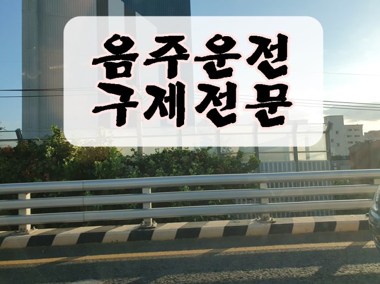  혈중알코올농도 0.089% 음주운전 면허구제 전문 사무소