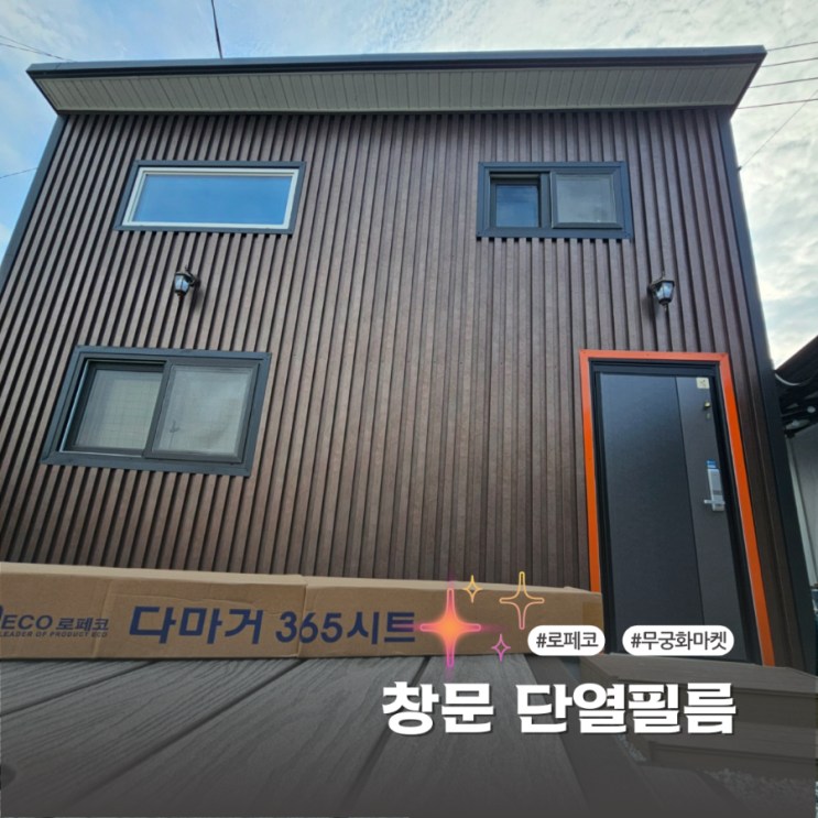  부착하기 쉬운 열차단 단열 필름으로 냉난방비 절약해요