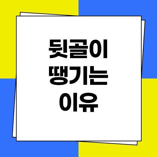 뒷골이 땡기는 이유와 해결방법