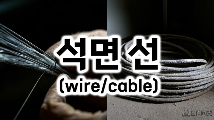  석면 선(Asbestos-Covered Wire) : 정의, 역사, 제조 과정과 위험성