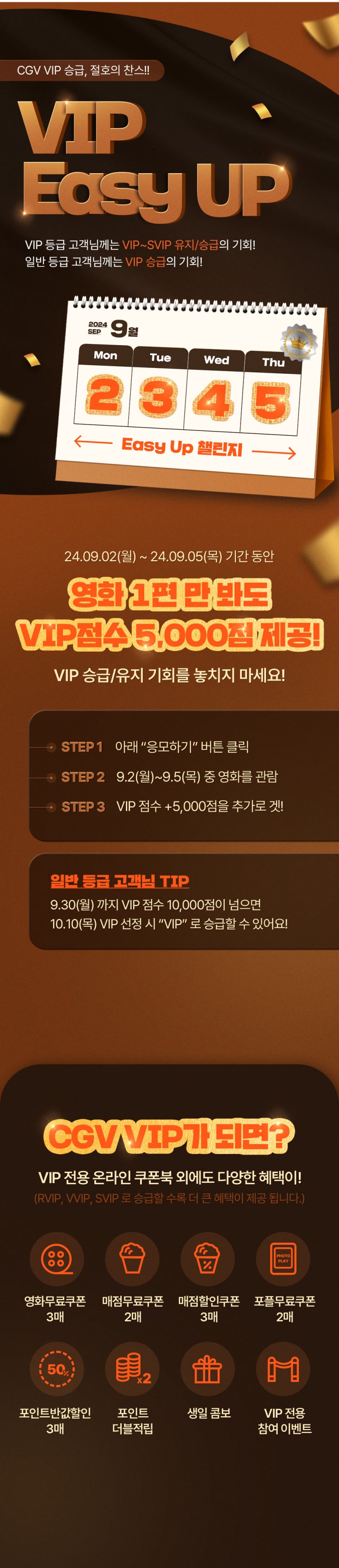  [CGV] VIP Easy Up 챌린지