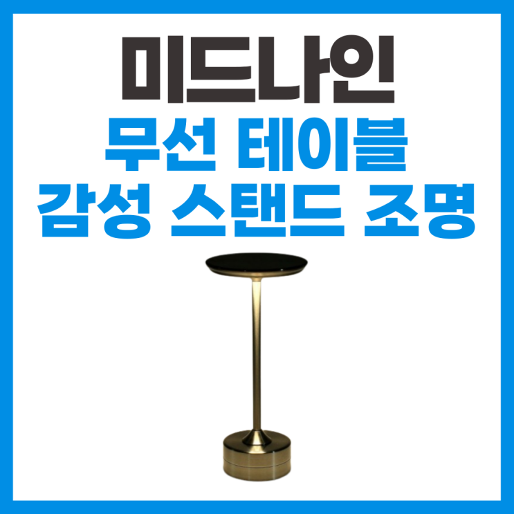  미드나인 감성 스탠드조명 무드등 체험 후기
