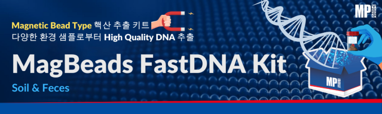  토양, 분변 샘플로부터 고품질 DNA 추출: MagBeads FastDNA Kit