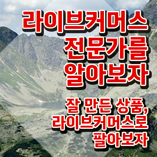  라이브커머스 쇼호스트 , 라이브커머스전문가 자격증 온라인으로 쉽게 합격한 팁 보고가세요