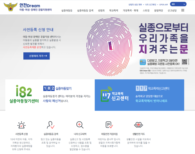  소중한 내 가족을 위해 지문 사전등록제를 이용해 미리 등록해야겠습니다 안전 DREAM