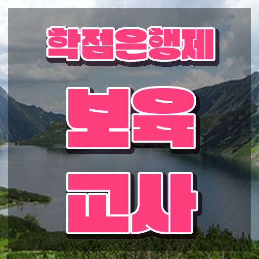  장애영유아 보육교사자격증신청 , 무자격 비전공자도 발급받아 보세요