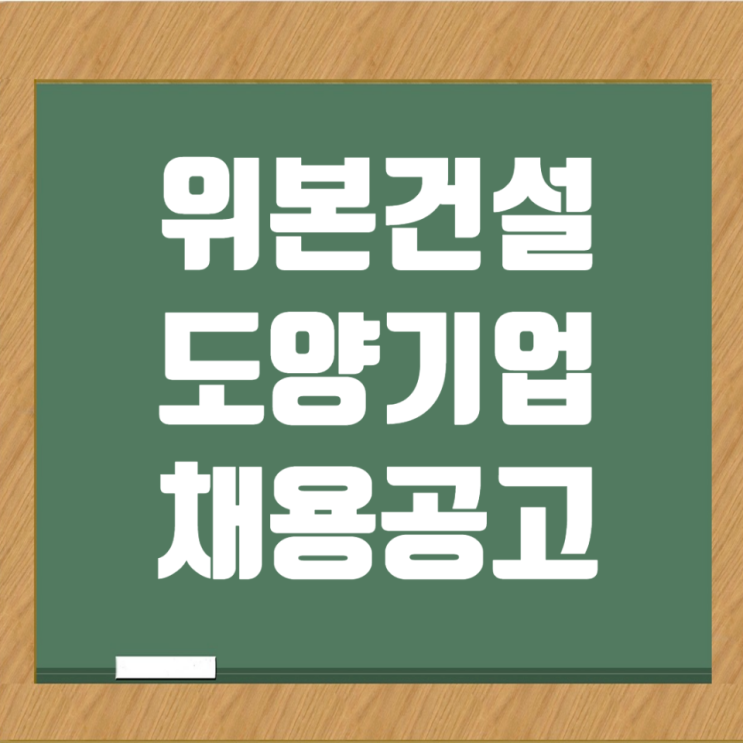  위본그룹 채용: 위본건설·도양기업 토목/건축팀 분야별 채용공고