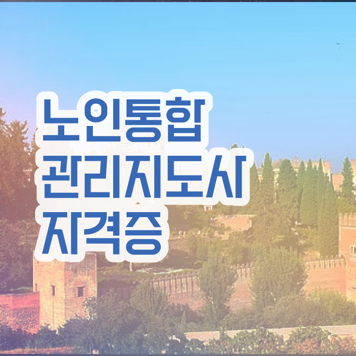  노인통합관리지도사 기간 , 노인통합관리지도사 준비 과정 및 합격률 및 취업