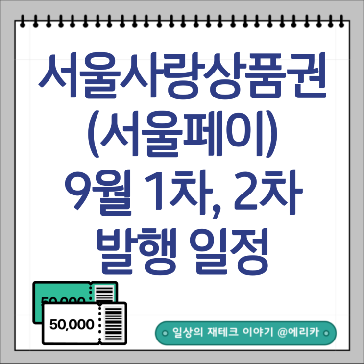  추석명절 서울페이 9월 1차 및 2차 발행일정 (ft.서울사랑상품권)