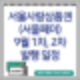 추석명절 서울페이 9월 1차 및 2차 발행일정 (ft.서울사랑상품권)