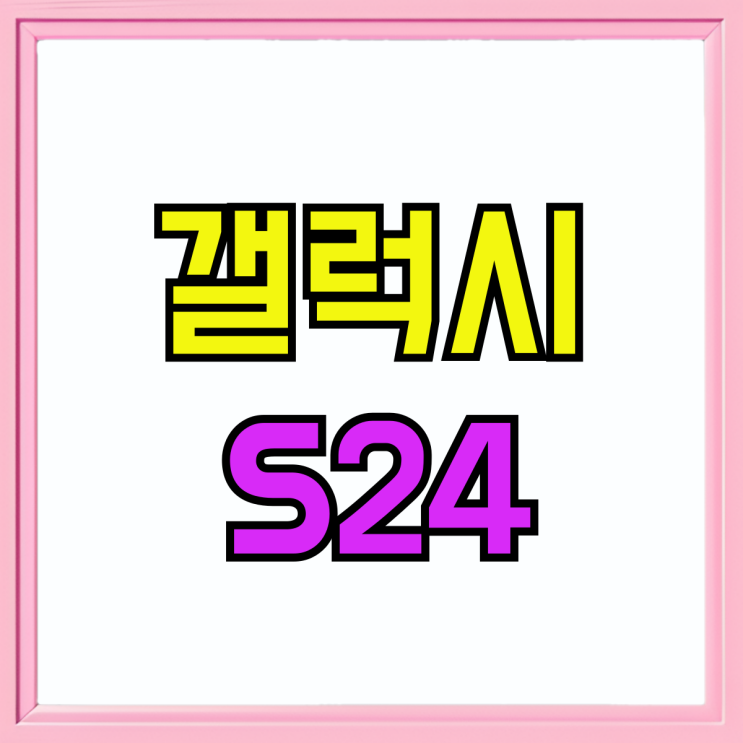 갤럭시 S24 색상 마블그레이 싸게사는 비법 갤럭시 S24 색상 마블그레이 싸게사는 비법