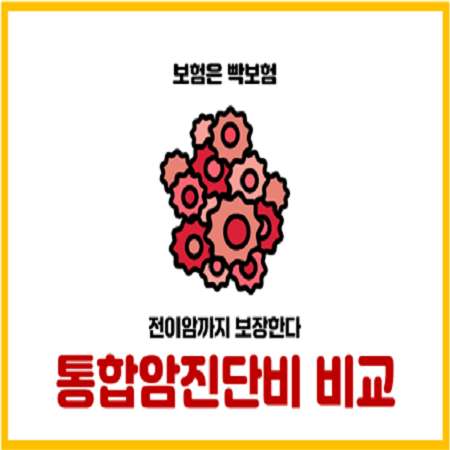  전이암까지 보장하는 통합암진단비 가입하자