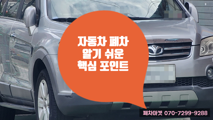  자동차 폐차 알기 쉬운 핵심 포인트