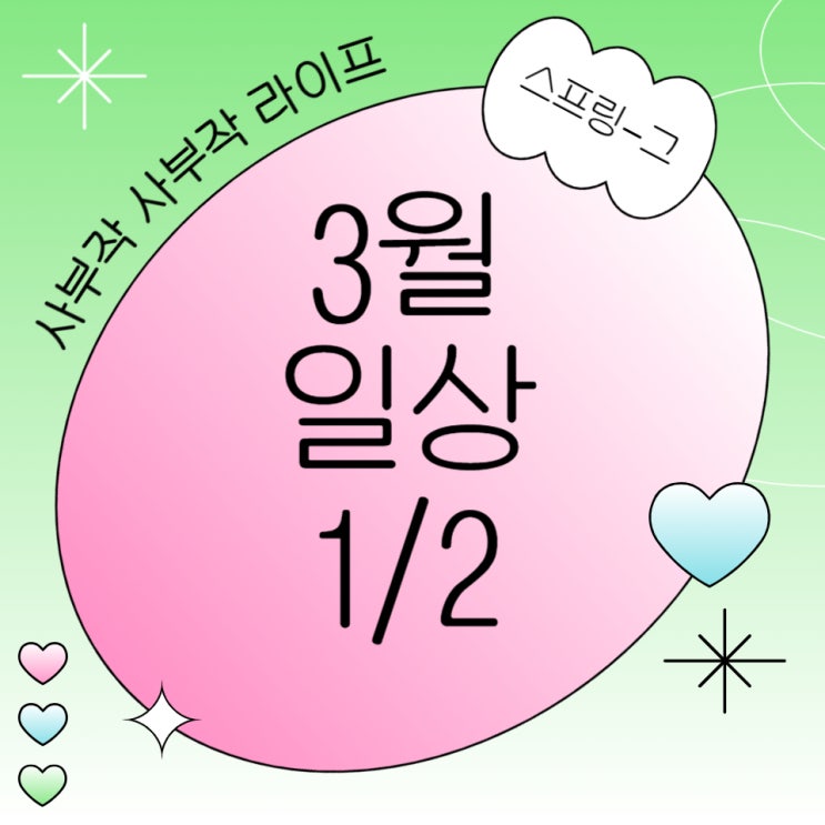  사부작사부작 3월 상반기 일상...