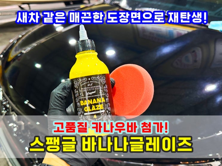  "차에 기름칠했냐?" 말도 안되는 광택효과 스팽글 바나나글레이즈 색감개선 스월제거