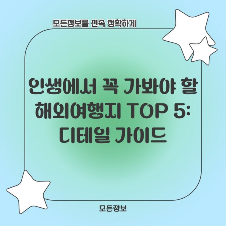  인생에서 꼭 가봐야 할 해외여행지 TOP 5: 디테일 가이드