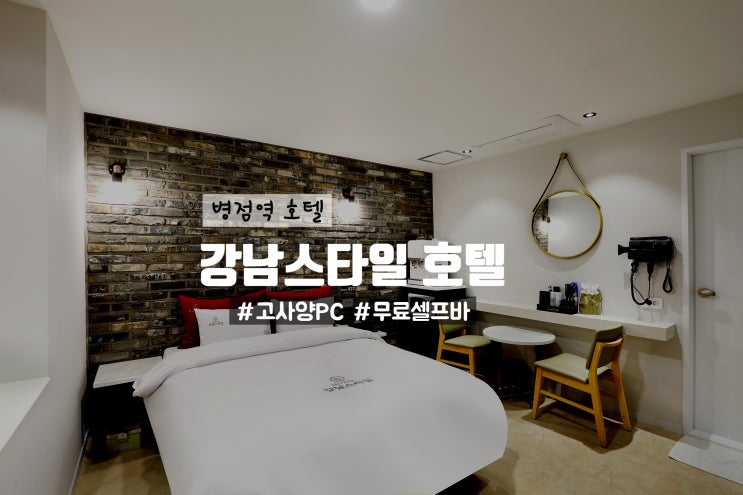  병점역 호텔 강남스타일 호텔 로비 셀프바 무료 이용 가능한 곳