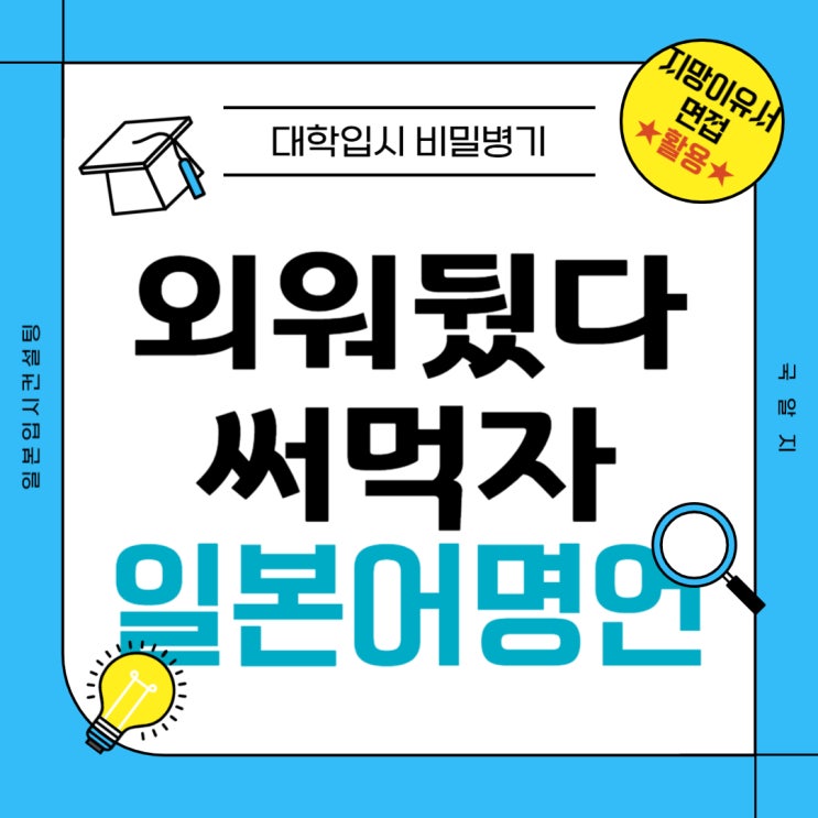  [국알지 TIP!] 입시에 써먹는 일본어명언 활용법