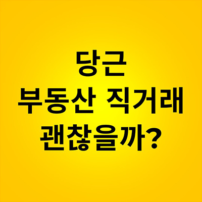  당근 부동산직거래 해도 괜찮을까?