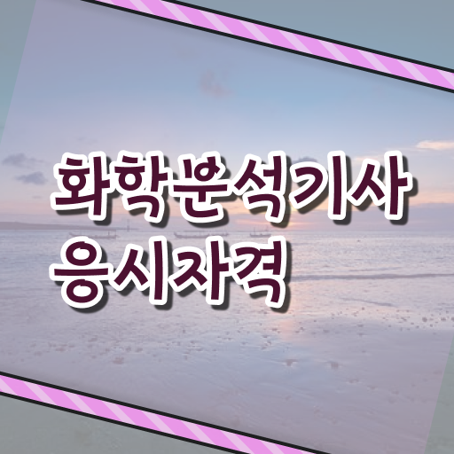  화학분석기사 취업 화학분석기사 시험자격 집에서 온라인으로 5달만에 성공한 과정