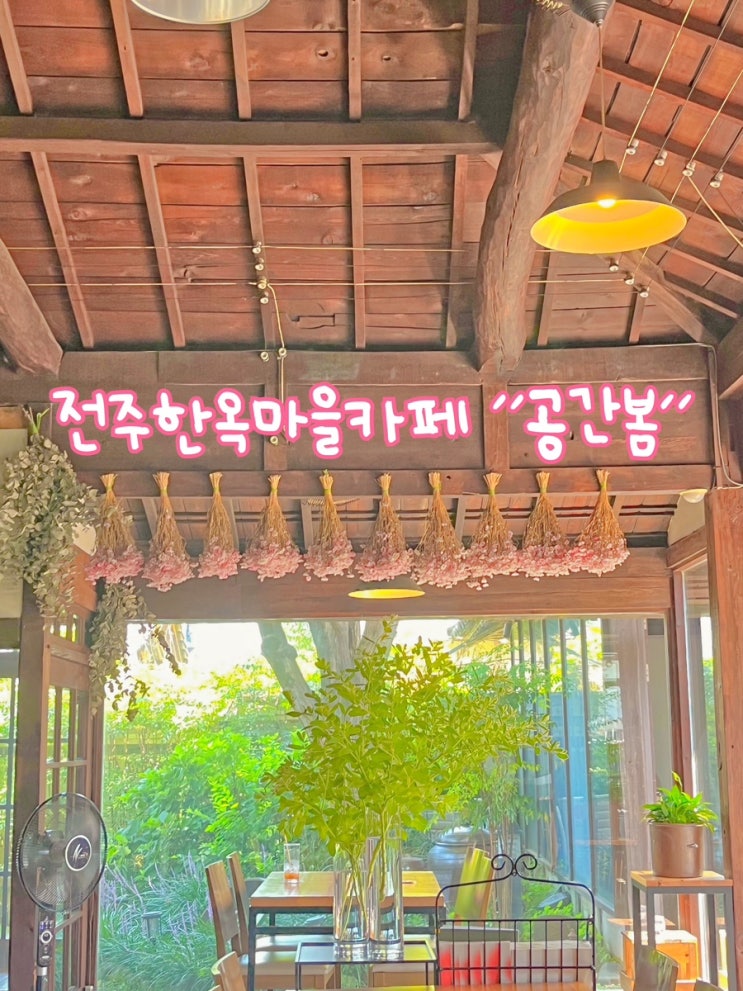  전주한옥마을 인스타감성 포토존이 있는 한옥카페 공간봄