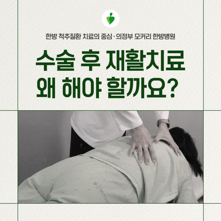  의정부한방병원 수술 후 재활치료와 한방치료의 역할