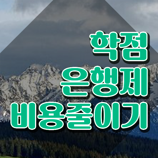  학점은행제 과제 , 학은제 플래너 이 부분은 알고가세요