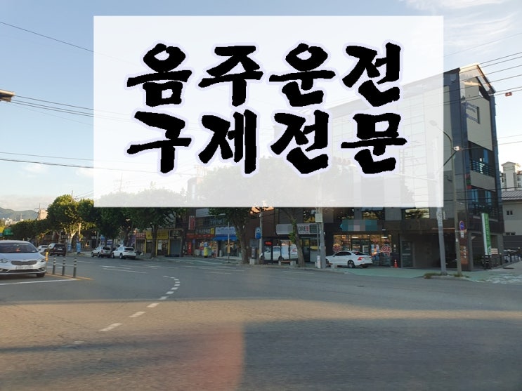  혈중알코올농도 0.083% 음주운전 면허구제 전문 대행 사무소