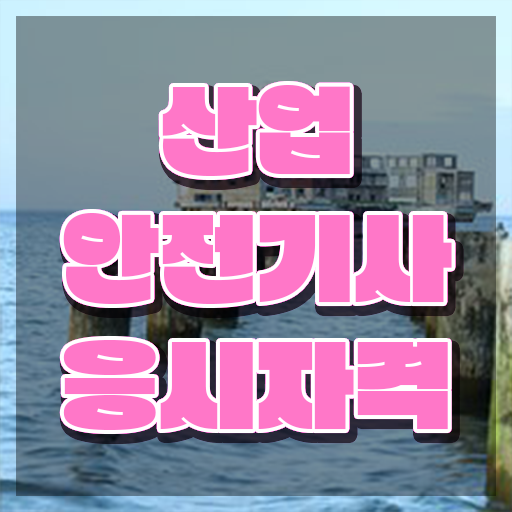  산업안전기사 서류 산업안전기사 시험응시자격 온라인으로 5개월 만에 준비한 팁