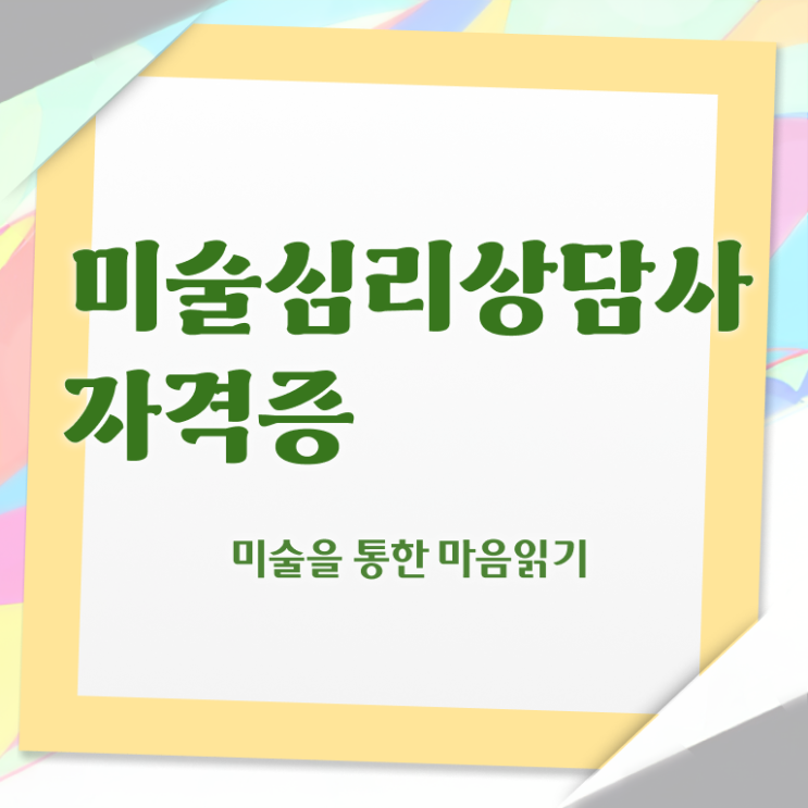  1급미술심리상담사교육지원센터 , 미술심리상담지도사 자격증 합격한 후기 정리해봤어요