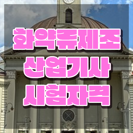  화약류제조산업기사 시험응시조건 인강으로 5달만에 끝낸 팁