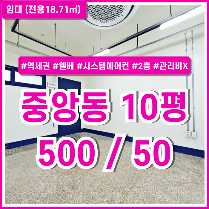  [임대] 부산중앙동10평사무실 역세권 좋은 위치에 엘리베이터와 시스템에어컨 갖춘 깔끔한 중앙동오피스 2층 소재 관리비X 수도세X