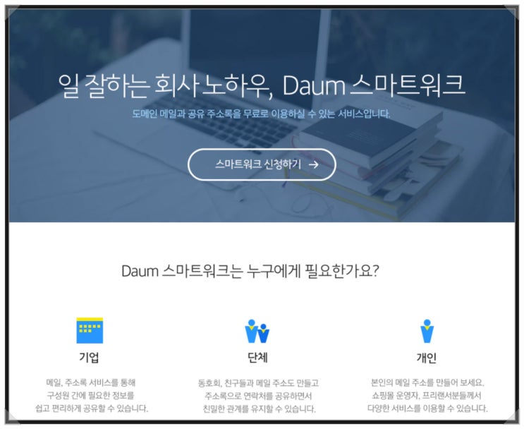 무료 기업<b>메일</b> <b>다음</b> 스마트워크 설치 및 사용법 안내