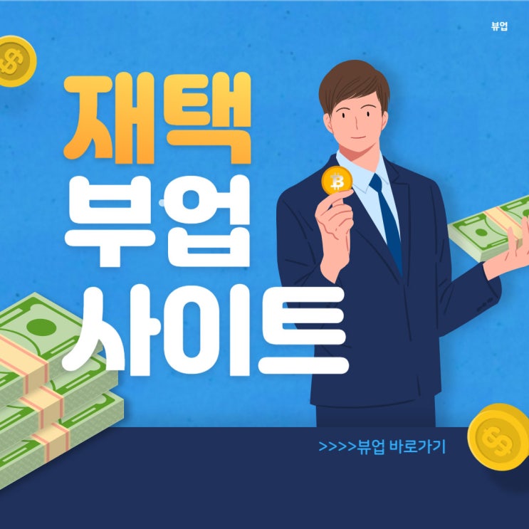  재택 부업사이트 TOP 3 사용 후기