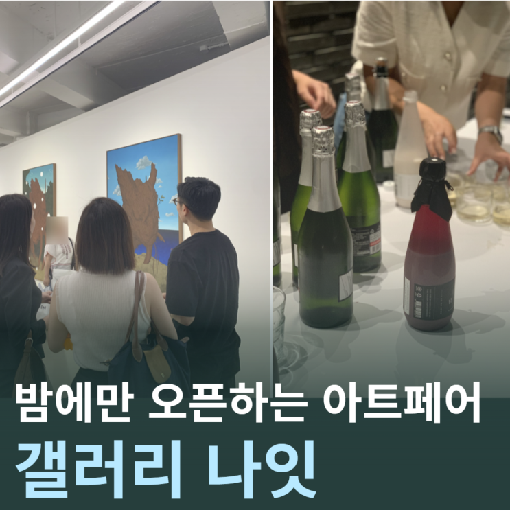  [서울 놀거리] 밤에 열리는 아트페어 & 파티 '갤러리나잇' (프리즈, 키아프 전시의 특별 이벤트)