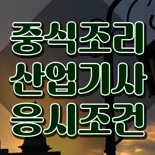  중식조리산업기사 일정 중식조리산업기사 시험응시자격 인강으로 간편하게 성공한 비법