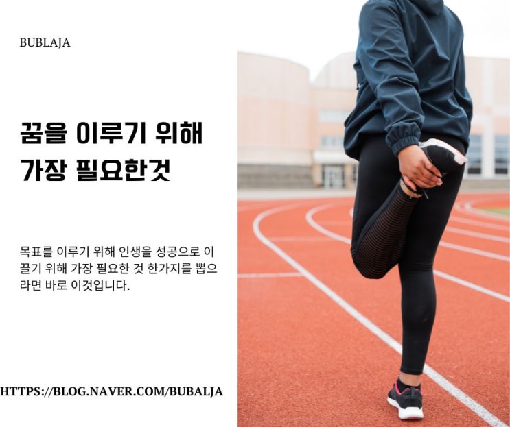  이루고 싶은 일이 있을때 필요한 이것!