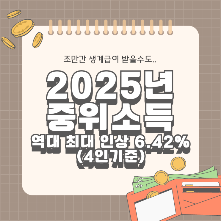  2025년 중위소득 역대 최대 인상 6.42% 생계, 의료, 주거, 교육 급여 (4인가구 기준)