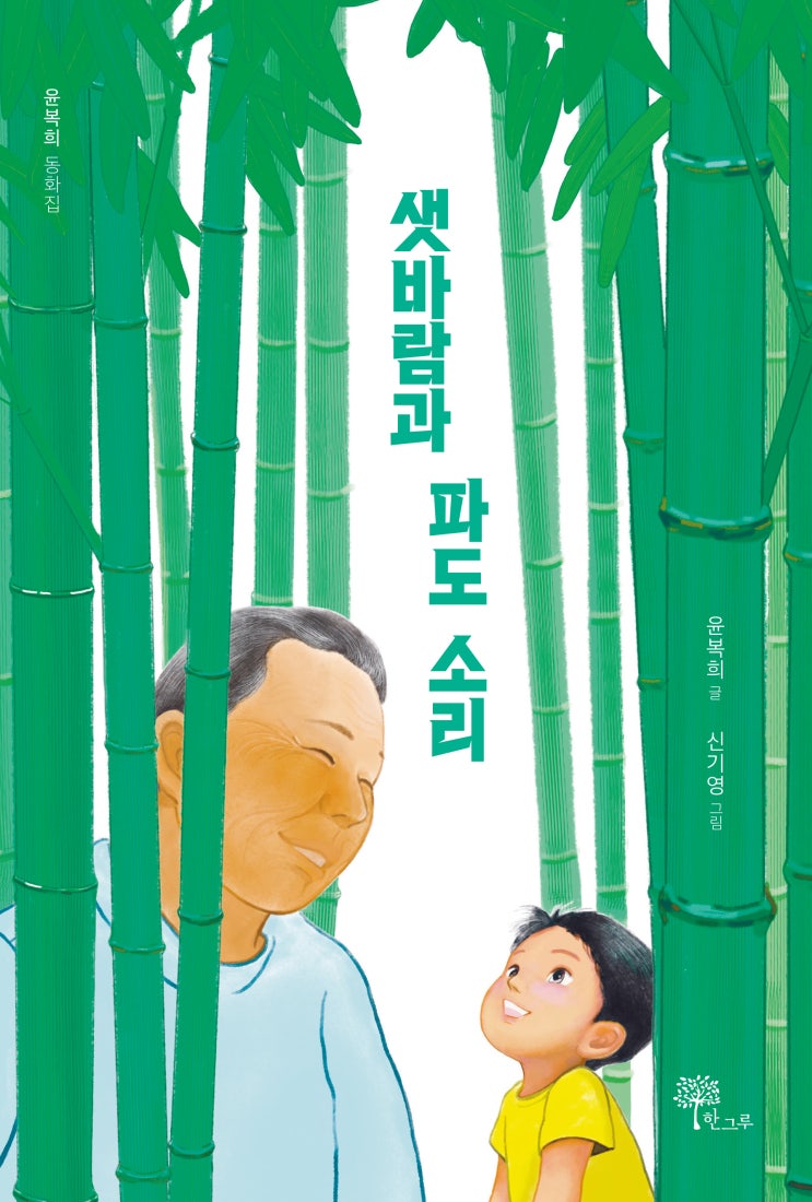  샛바람과 파도 소리 #윤복희 #신기영 #한그루
