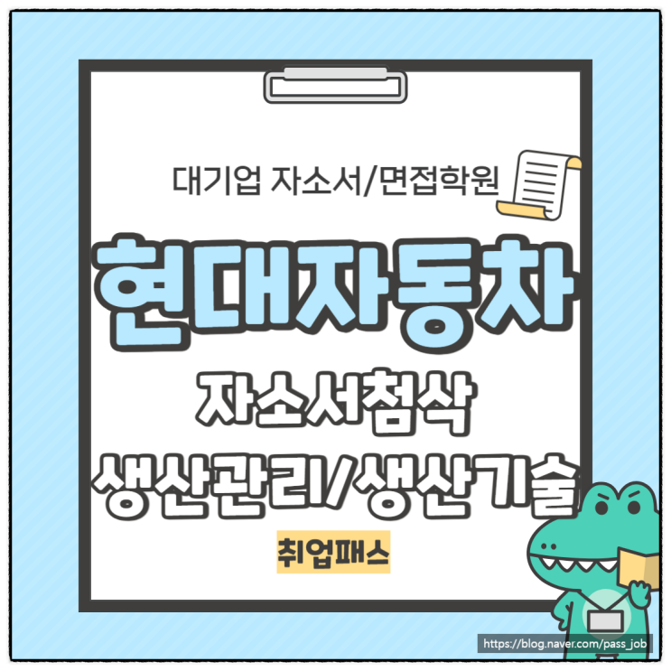  현대자동차 생산관리 생산기술 자기소개서 자소서 첨삭 학원