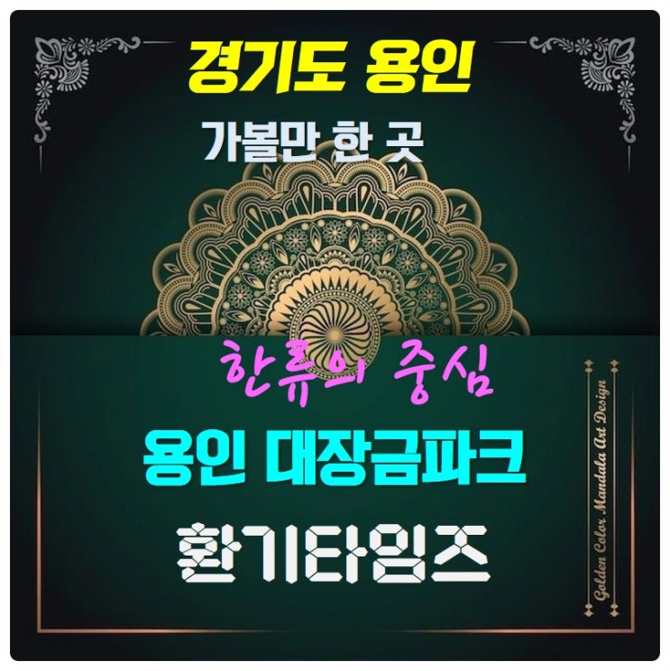 주말에 가 볼만한 곳_한류의 중심_용인 대장금 파크_환기타임즈 주말에 가 볼만한 곳_한류의 중심_용인 대장금 파크_환기타임즈