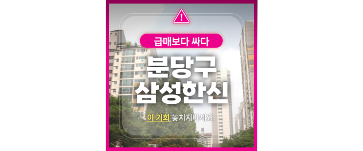  분당 대장아파트 서현삼성한신 아파트 경매로 이가격에?